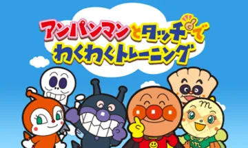 Anpanman to Touch de Waku Waku Training (Japan) screen shot title